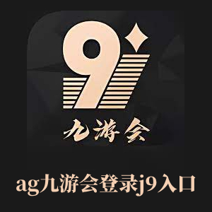 AG九游会「中国」官方网站 - 登录入口